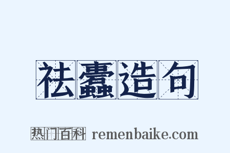 祛蠹造句是什么意思的图片